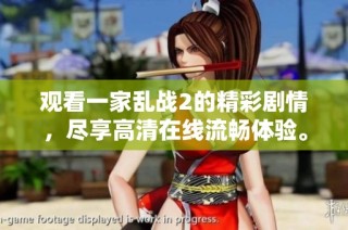 觀看一家亂戰2的精彩劇情，盡享高清在線流暢體驗。