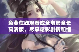 免費在線觀看成全電影全長高清版，盡享精彩劇情和細膩演技