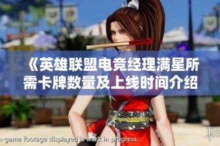 《英雄聯盟電競經理滿星所需卡牌數量及上線時間介紹》