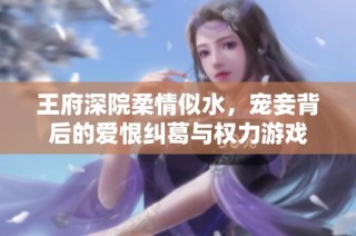 王府深院柔情似水，寵妾背后的愛恨糾葛與權(quán)力游戲