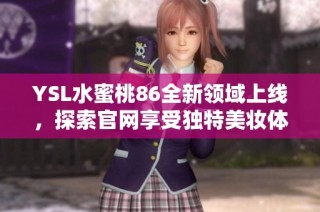 YSL水蜜桃86全新領域上線，探索官網享受獨特美妝體驗
