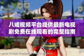 八戒視頻平臺提供最新電視劇免費在線觀看的完整指南與推薦