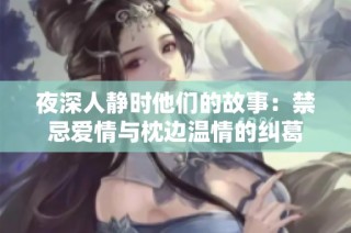夜深人靜時他們的故事：禁忌愛情與枕邊溫情的糾葛