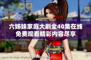 六姊妹家庭大劇全40集在線免費觀看精彩內(nèi)容盡享