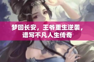 夢回長安，王爺重生逆襲，譜寫不凡人生傳奇