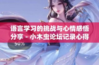 語言學習的挑戰與心情感悟分享 - 小木蟲論壇記錄心得
