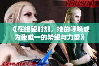 《在絕望時刻，她的呼喚成為我唯一的希望與力量》