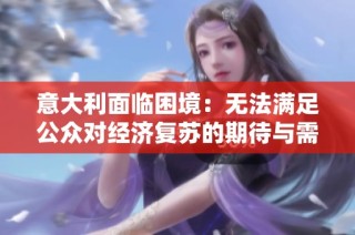 意大利面臨困境：無法滿足公眾對經濟復蘇的期待與需求
