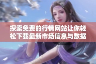 探索免費的行情網站讓你輕松下載最新市場信息與數據