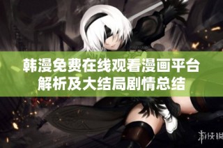 韓漫免費在線觀看漫畫平臺解析及大結局劇情總結
