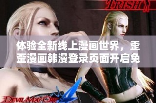 體驗(yàn)全新線上漫畫世界，歪歪漫畫韓漫登錄頁面開啟免費(fèi)閱讀之旅