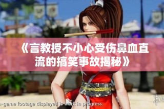 《言教授不小心受傷鼻血直流的搞笑事故揭秘》
