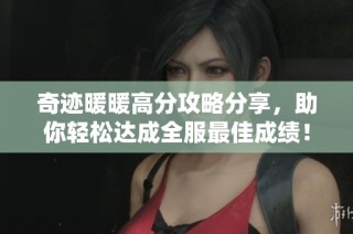 奇跡暖暖高分攻略分享，助你輕松達成全服最佳成績！