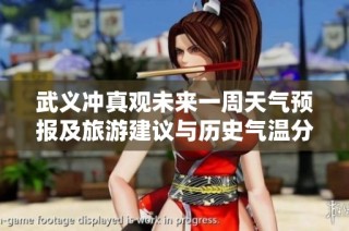 武義沖真觀未來一周天氣預報及旅游建議與歷史氣溫分析