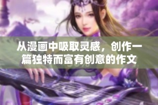 從漫畫中吸取靈感，創作一篇獨特而富有創意的作文