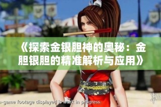 《探索金銀膽神的奧秘：金膽銀膽的精準(zhǔn)解析與應(yīng)用》