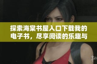 探索海棠書屋入口下載我的電子書，盡享閱讀的樂趣與知識的海洋