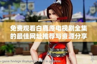 免費觀看白鹿原電視劇全集的最佳網址推薦與資源分享