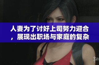 人妻為了討好上司努力迎合，展現(xiàn)出職場(chǎng)與家庭的復(fù)雜糾葛