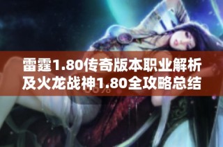 雷霆1.80傳奇版本職業解析及火龍戰神1.80全攻略總結