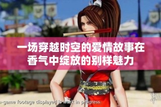 一場穿越時空的愛情故事在香氣中綻放的別樣魅力