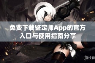 免費下載鑒定師App的官方入口與使用指南分享