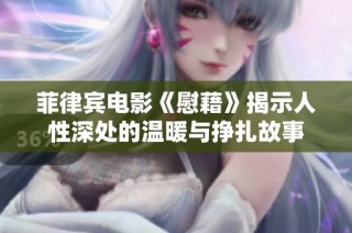 菲律賓電影《慰藉》揭示人性深處的溫暖與掙扎故事