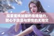 探索蜜桃妖精的夜晚魅力，醉心于浪漫與激情的無限交織