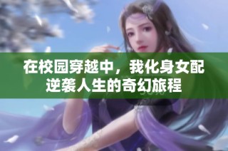 在校園穿越中，我化身女配逆襲人生的奇幻旅程