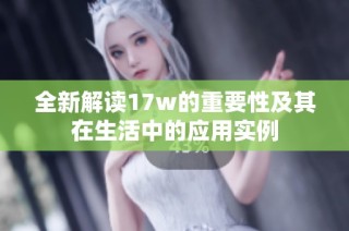 全新解讀17w的重要性及其在生活中的應(yīng)用實(shí)例