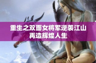 重生之雙面女將軍逆襲江山再造輝煌人生