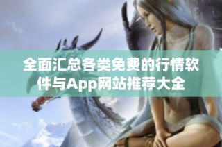 全面匯總各類免費的行情軟件與App網站推薦大全