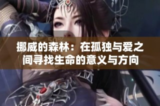 挪威的森林：在孤獨與愛之間尋找生命的意義與方向