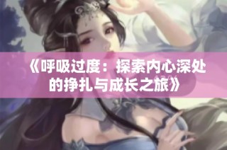 《呼吸過度：探索內心深處的掙扎與成長之旅》