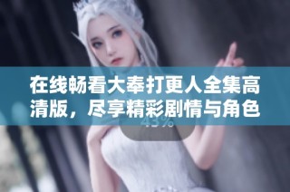 在線暢看大奉打更人全集高清版，盡享精彩劇情與角色魅力