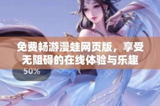 免費暢游漫蛙網頁版，享受無阻礙的在線體驗與樂趣