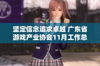 堅定信念追求卓越 廣東省游戲產業(yè)協(xié)會11月工作總結與展望