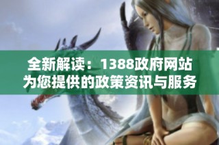 全新解讀：1388政府網站為您提供的政策資訊與服務指南