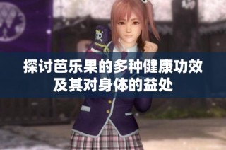 探討芭樂果的多種健康功效及其對身體的益處
