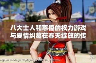 八大士人和慈禧的權力游戲與愛情糾葛在春天綻放的傳奇故事