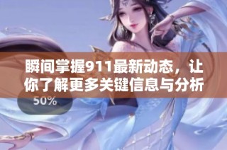 瞬間掌握911最新動(dòng)態(tài)，讓你了解更多關(guān)鍵信息與分析