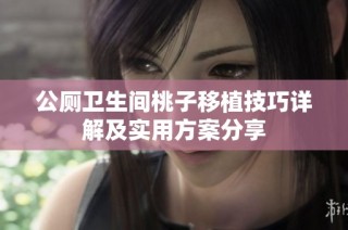公廁衛生間桃子移植技巧詳解及實用方案分享