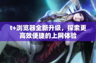 t+瀏覽器全新升級，探索更高效便捷的上網體驗