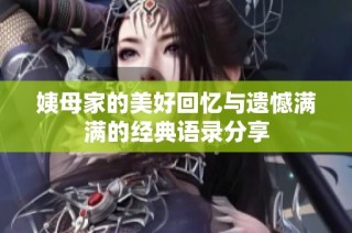 姨母家的美好回憶與遺憾滿滿的經(jīng)典語錄分享