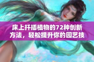 床上扦插植物的72種創新方法，輕松提升你的園藝技巧與樂趣