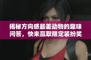 揭秘方向感最差動物的趣味問答，快來贏取限定裝扮獎勵！