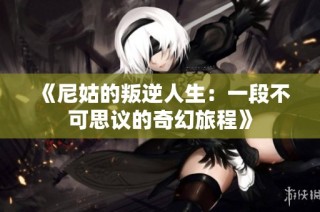 《尼姑的叛逆人生：一段不可思議的奇幻旅程》