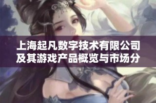 上海起凡數(shù)字技術有限公司及其游戲產(chǎn)品概覽與市場分析