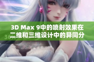 3D Max 9中的噴射效果在二維和三維設計中的異同分析