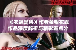 《衣冠禽獸》作者金銀花露作品深度解析與精彩看點分享